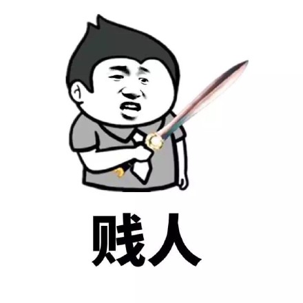 z骂人表情包 - z骂人微信表情包 - z骂人qq表情包 - 发表情 fa