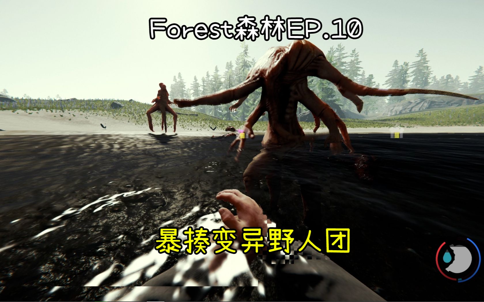 活动  forest森林实况10 教你暴揍变异野人