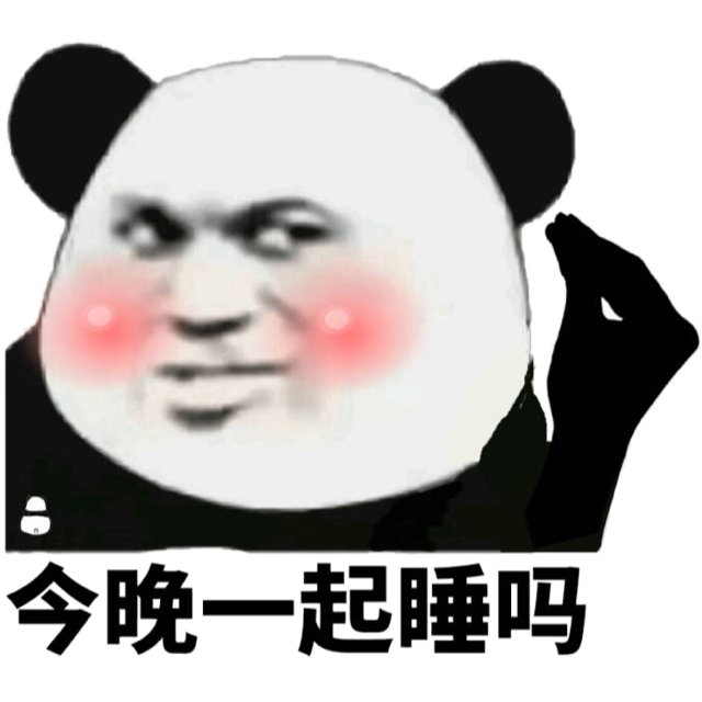 今晚一起睡吗熊猫头撩妹撩汉表情包撩汉撩妹熊猫今晚表情