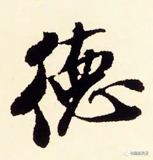 (附历代德字写法)