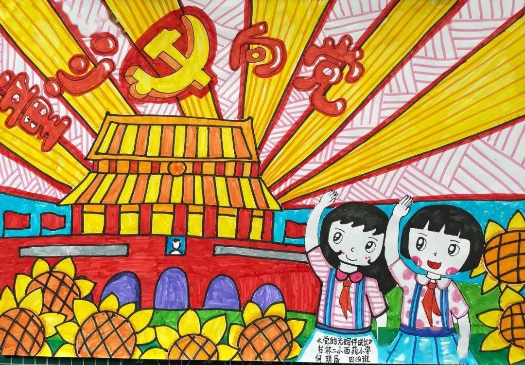 百年华诞|书林二小西苑校区"童心向党"优秀绘画作品展第二期_年级