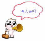 有人在吗表情 聊天有人在吗表情