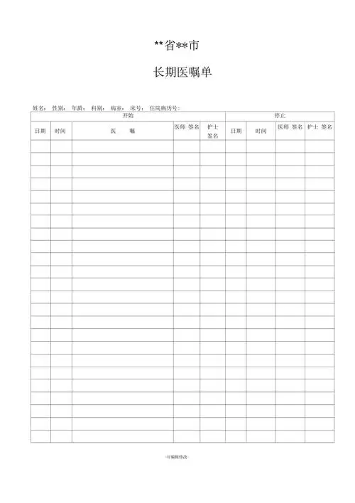 医院长期临时医嘱单