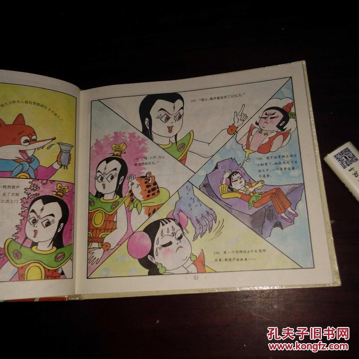 葫芦兄妹和小白蛇(24开彩色连环画精装1994年初版初印)