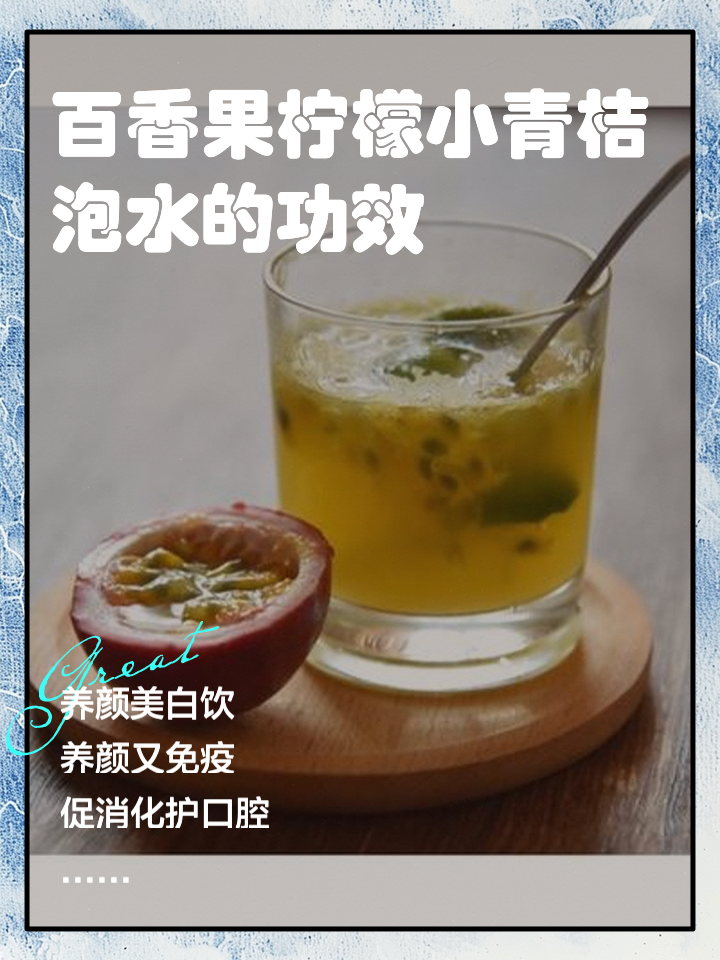 百香果柠檬小青桔泡水的功效 姐妹们有没有发现,百香果,柠檬与小青桔