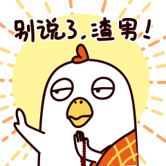 别说了,你个渣男