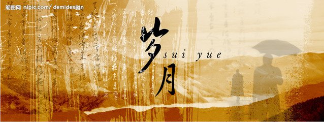 缓缓流淌,岁月的痕迹