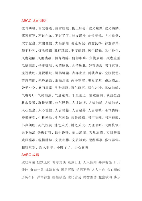 abcc式的词语 傲骨嶙嶙,白发苍苍,白雪皑皑,板上钉钉,波光粼粼波光