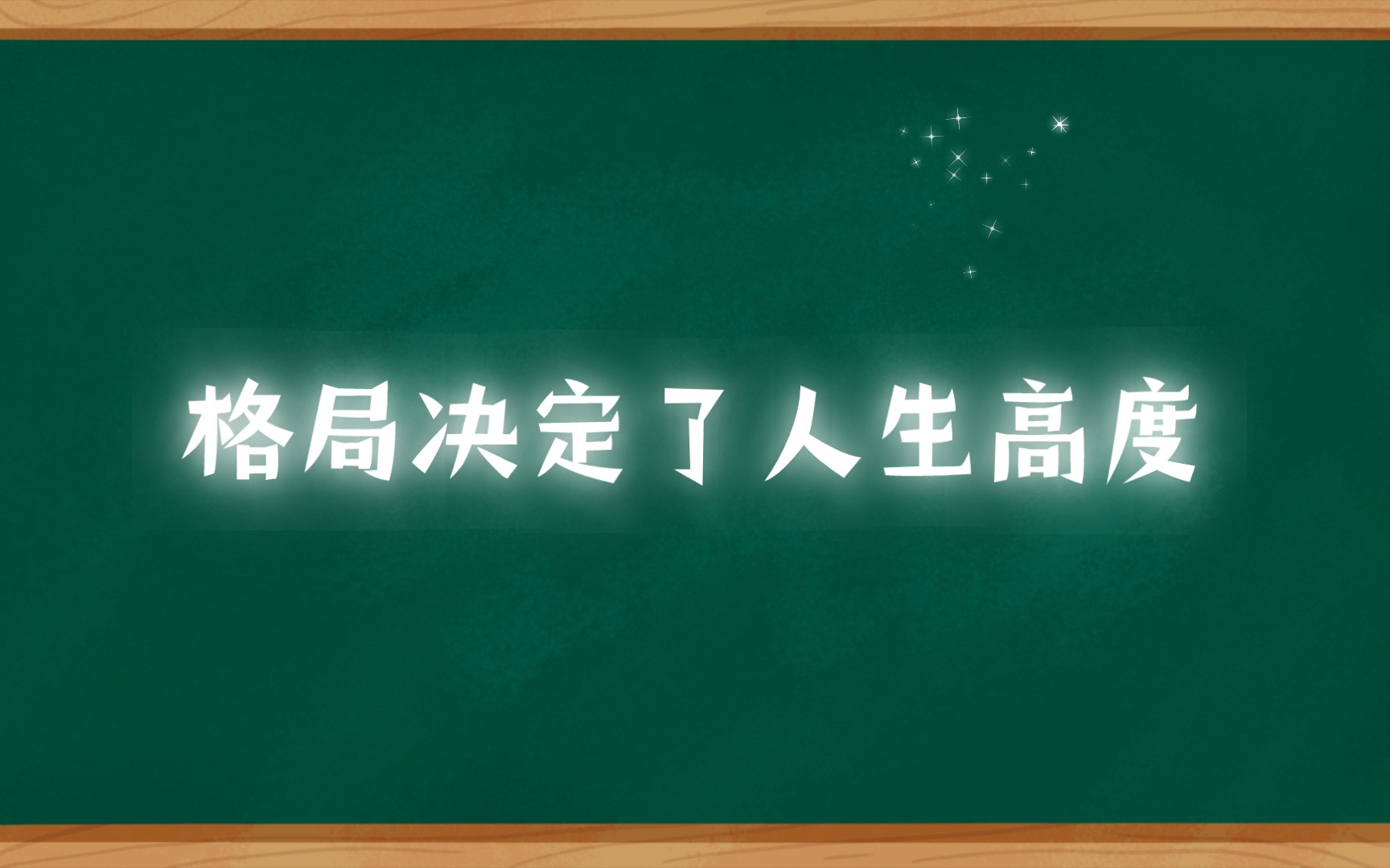 格局决定了人生高度