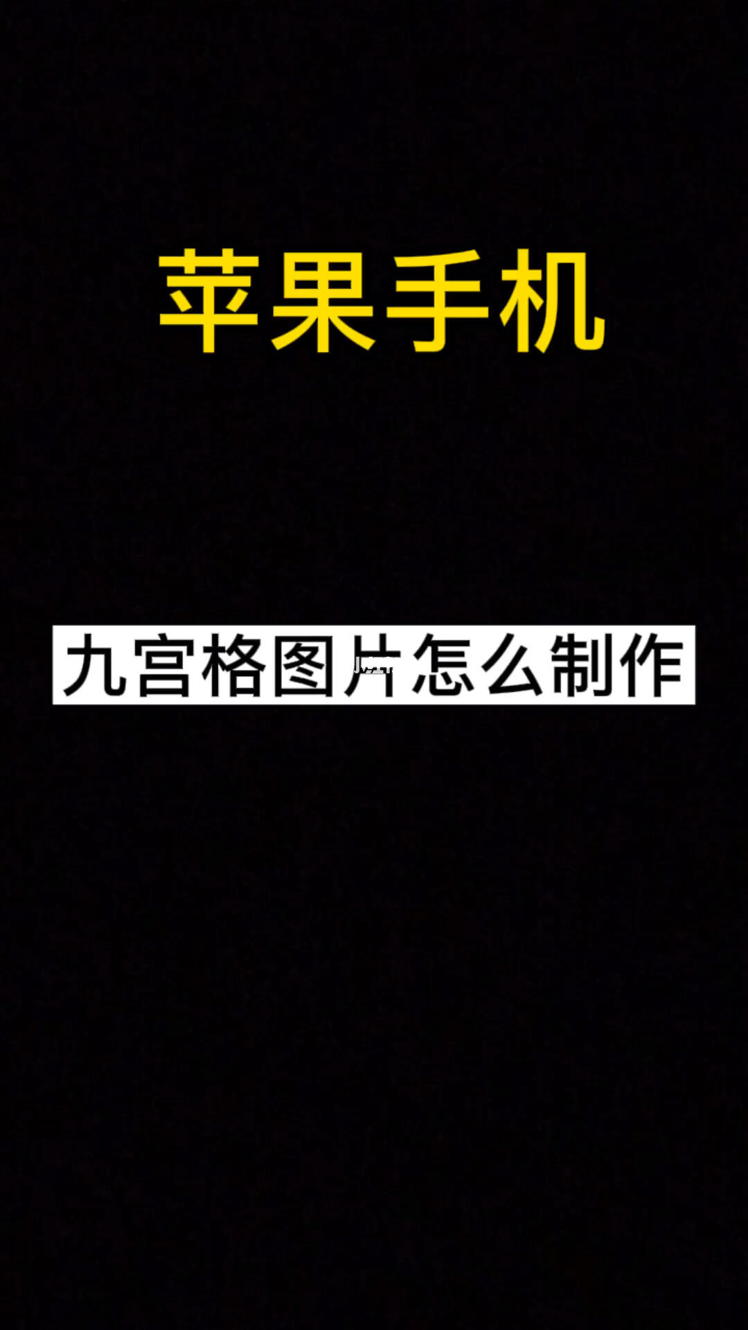 苹果手机九宫格图片怎么制作