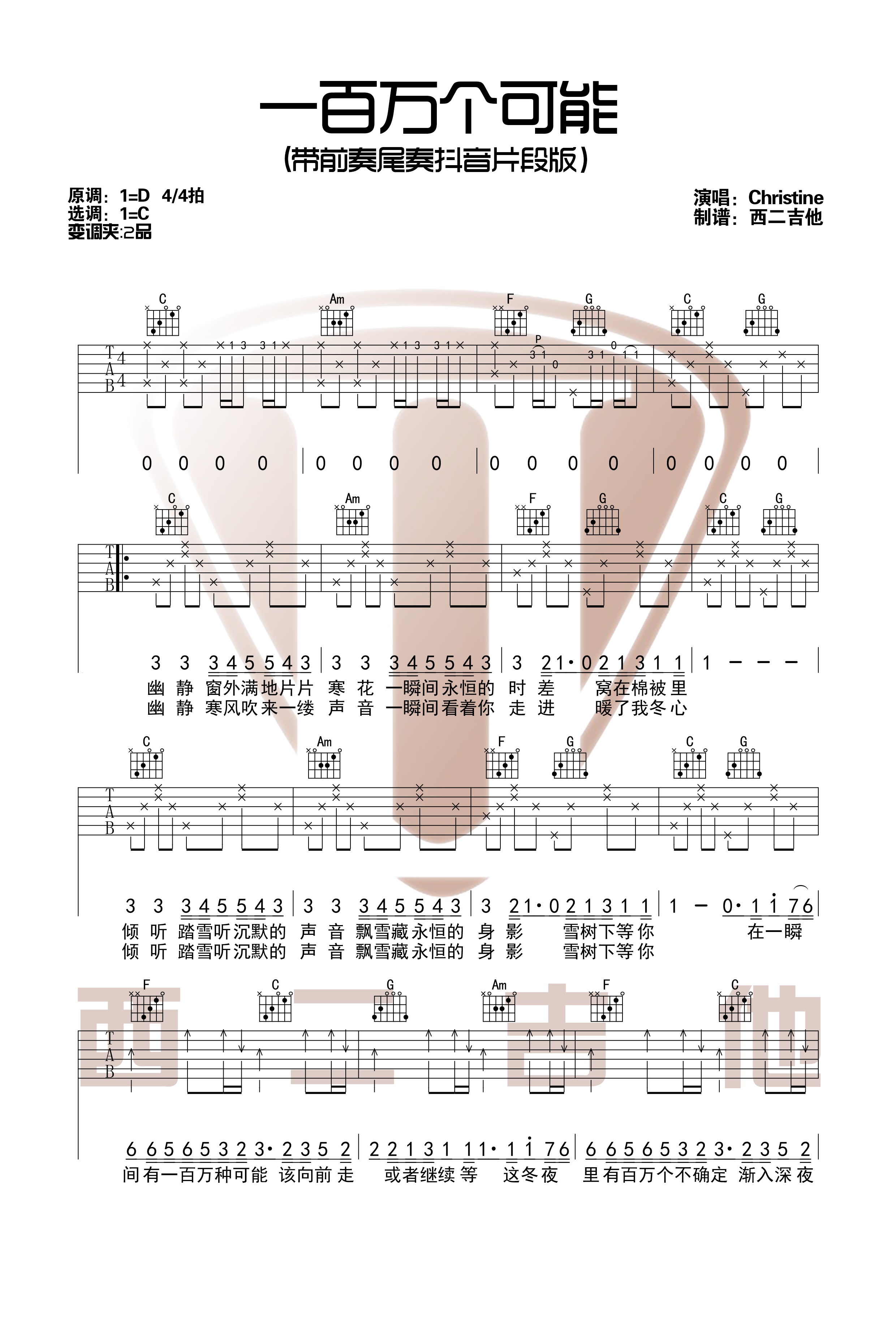 抖音热歌《一百万个可能》c调和弦前奏尾奏【西二吉他】_吉他谱_17