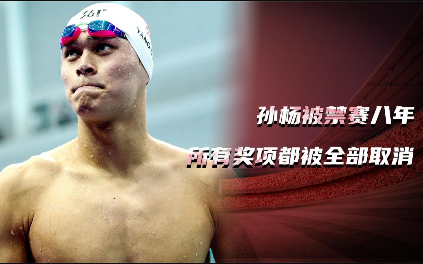 活动作品回顾孙杨被禁赛八年所有奖项都被全部取消