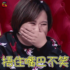 贾玲捂住嘴巴不笑开心soogifsoogif出品gif动图_动态图_表情包下载