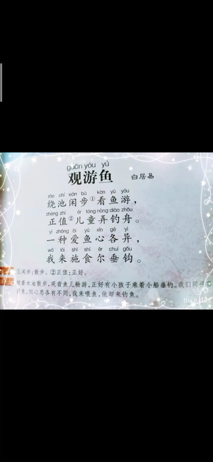 学习古诗白居易的观游鱼
