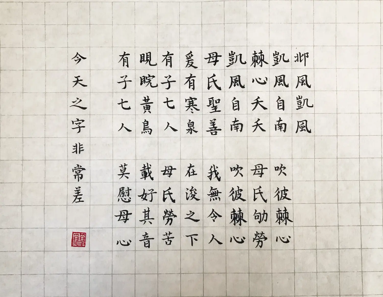 诗经抄写39邶风凯风