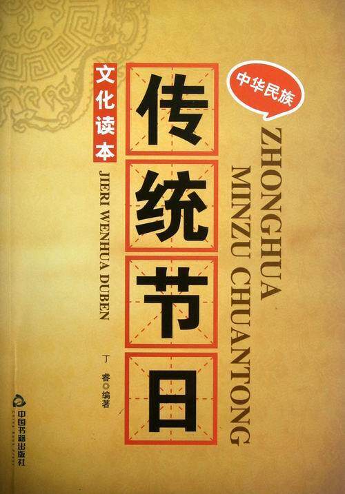 正版中华民族传统节日文化读本9787506829564丁睿中国书籍出版社文化
