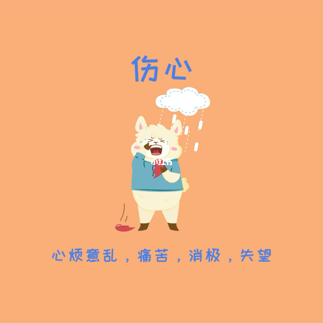 伤心是指心里非常痛苦难过悲痛哀痛是一种负面情绪通常是受到外界伤害