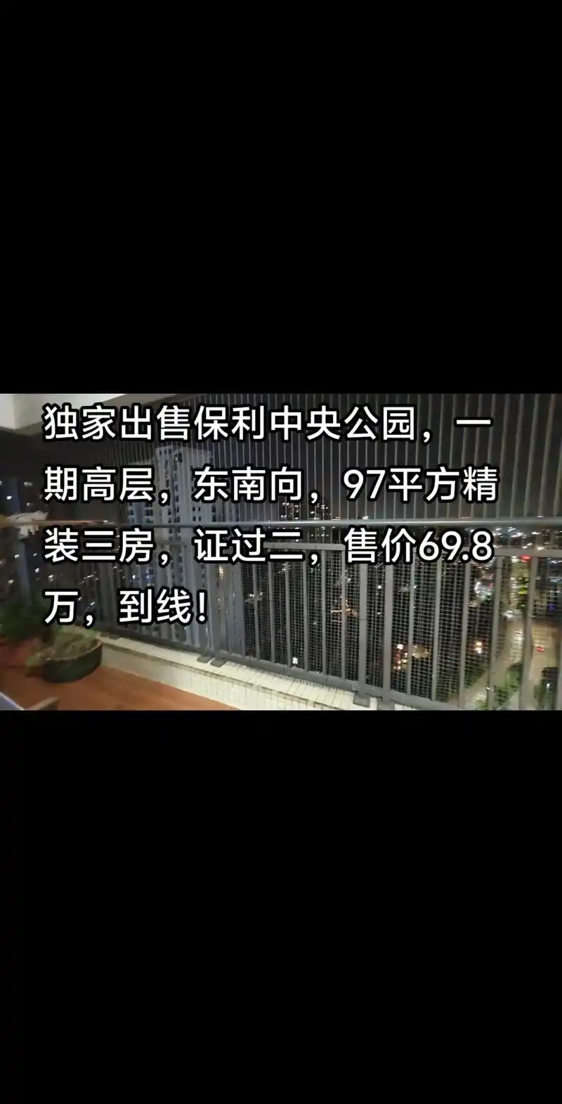 独家出售保利中央公园,一期高层,东南向,97平方精装三房,证 - 抖音