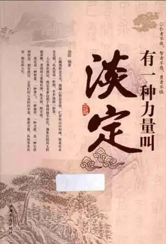淡定是什么意思(淡定从容是什么样子)