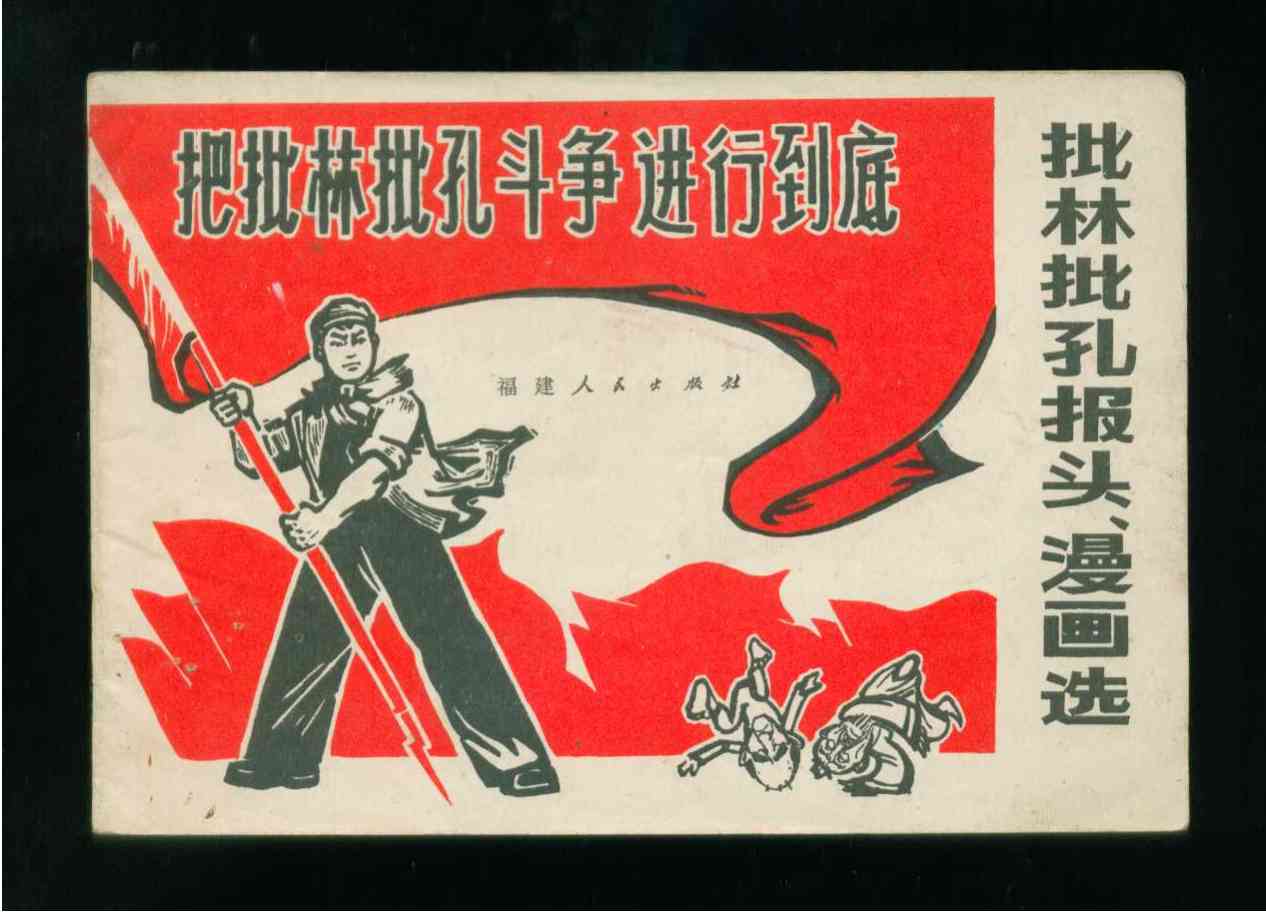 把批林批孔斗争进行到底(经典文革)