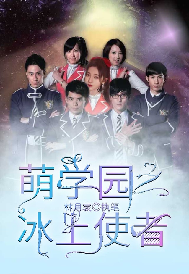 萌学园之冰上使者