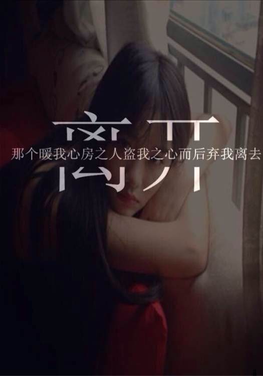 分割字伤痛的图片 有一种爱 叫永不放手_伤感图片_窝窝qq网