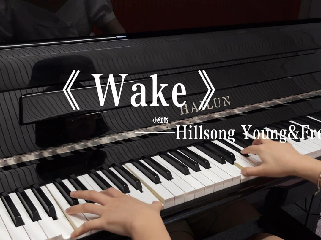 火焰燃烧的光芒才最夺目"#音乐薯  #钢琴  #高考录取  #中考  #wake