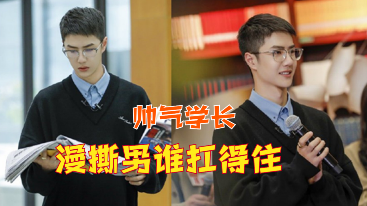 王一博罕见戴眼镜录节目,黑色毛衣叠穿蓝色衬衫,漫撕男谁扛得住