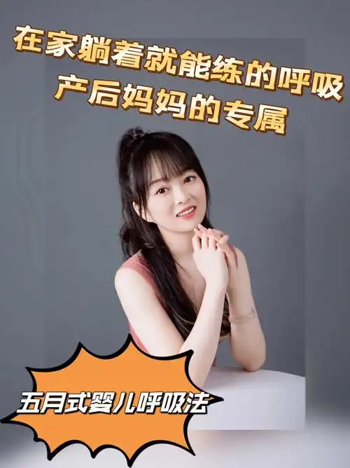 五月婴儿呼吸法产后妈妈建立内在核心力量