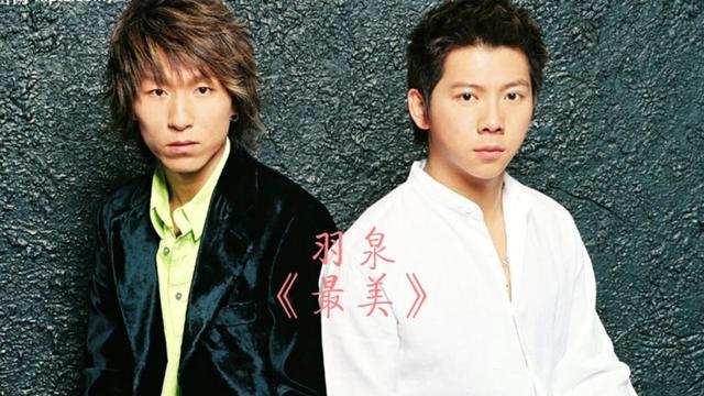 羽泉《最美》属于青春回忆的歌,熟悉的节奏想起青葱岁月