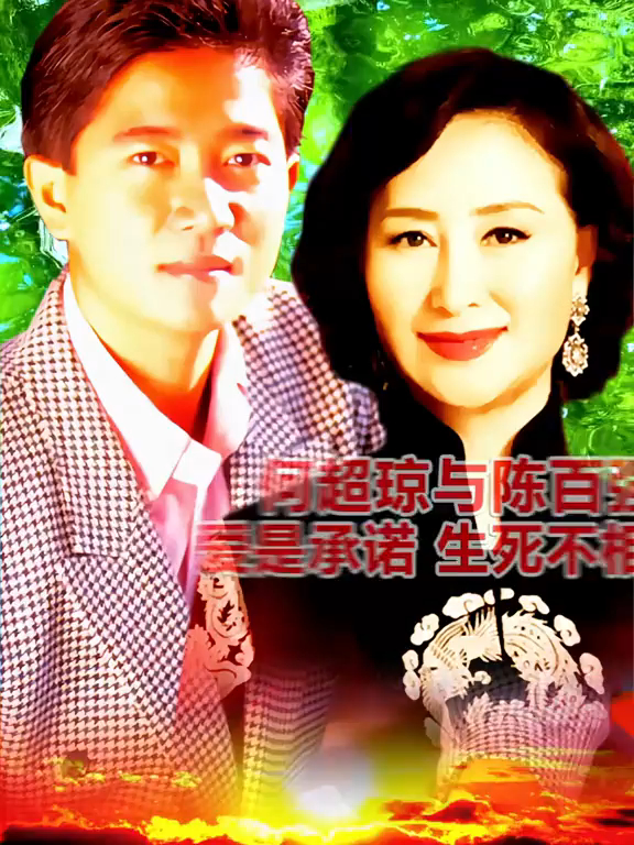 何超琼与陈百强爱是承诺生死不相负下