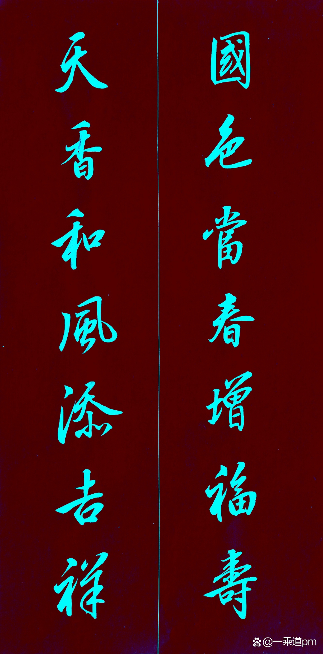 七言行书春联选      家居旺地四时春    959595