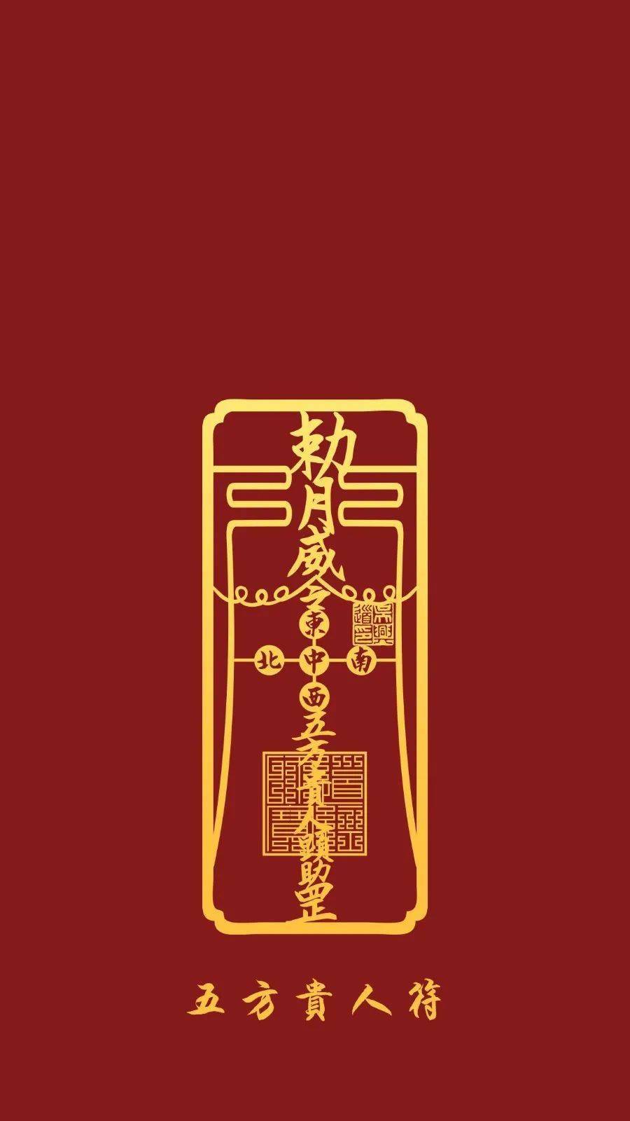五方贵人符】 贴在手机背面添招福引贵效果更为显著为你旺事业,催财运