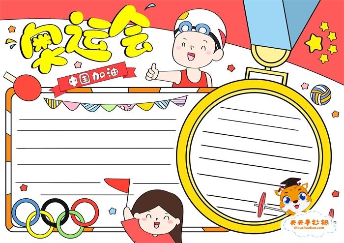 2012年东京奥运会手抄报 2018手抄报奥运手抄报奥运中国2008奥运会手