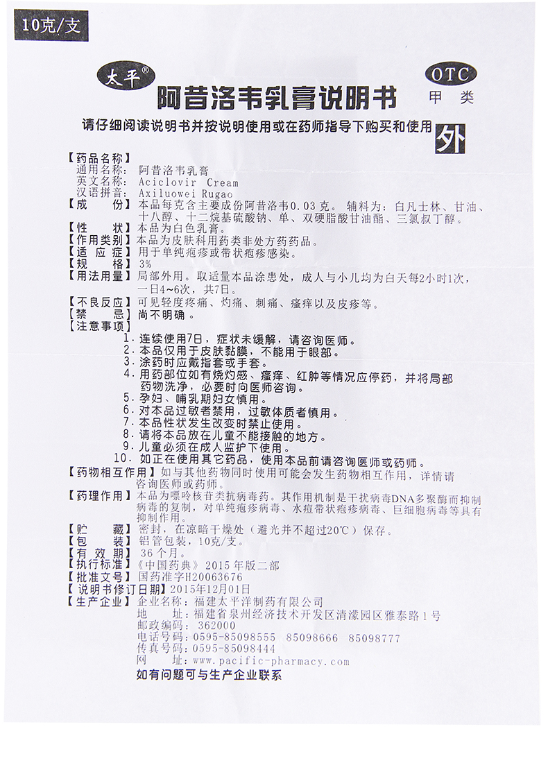 太平阿昔洛韦乳膏3%*10g*1支/盒治疗单纯疱疹 带状疱疹 感染软膏
