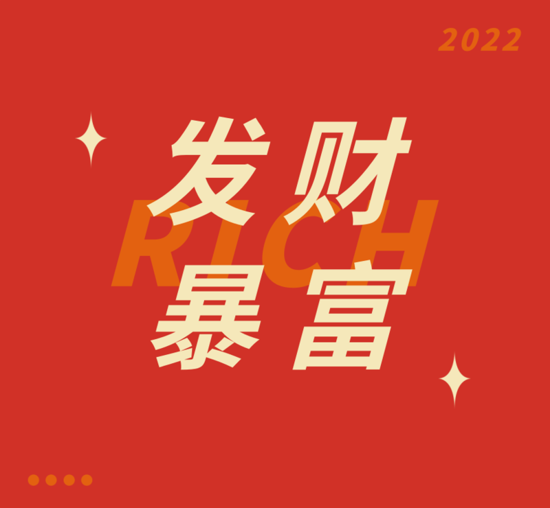 简约文字发财暴富朋友圈封面/微信朋友圈封面