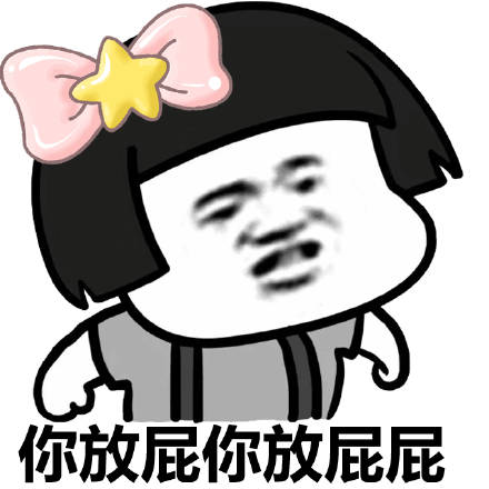 别放屁了表情包 - 别放屁了微信表情包 - 别放屁了qq表情包 - 发表情