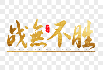 战无不胜金色书法艺术字图片素材