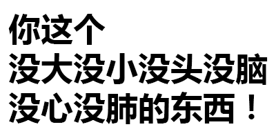 透明纯文字表情包 _文字表情表情