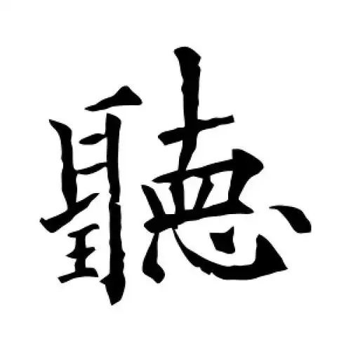 听字的楷书怎么写,听的楷书书法 - 爱汉语网