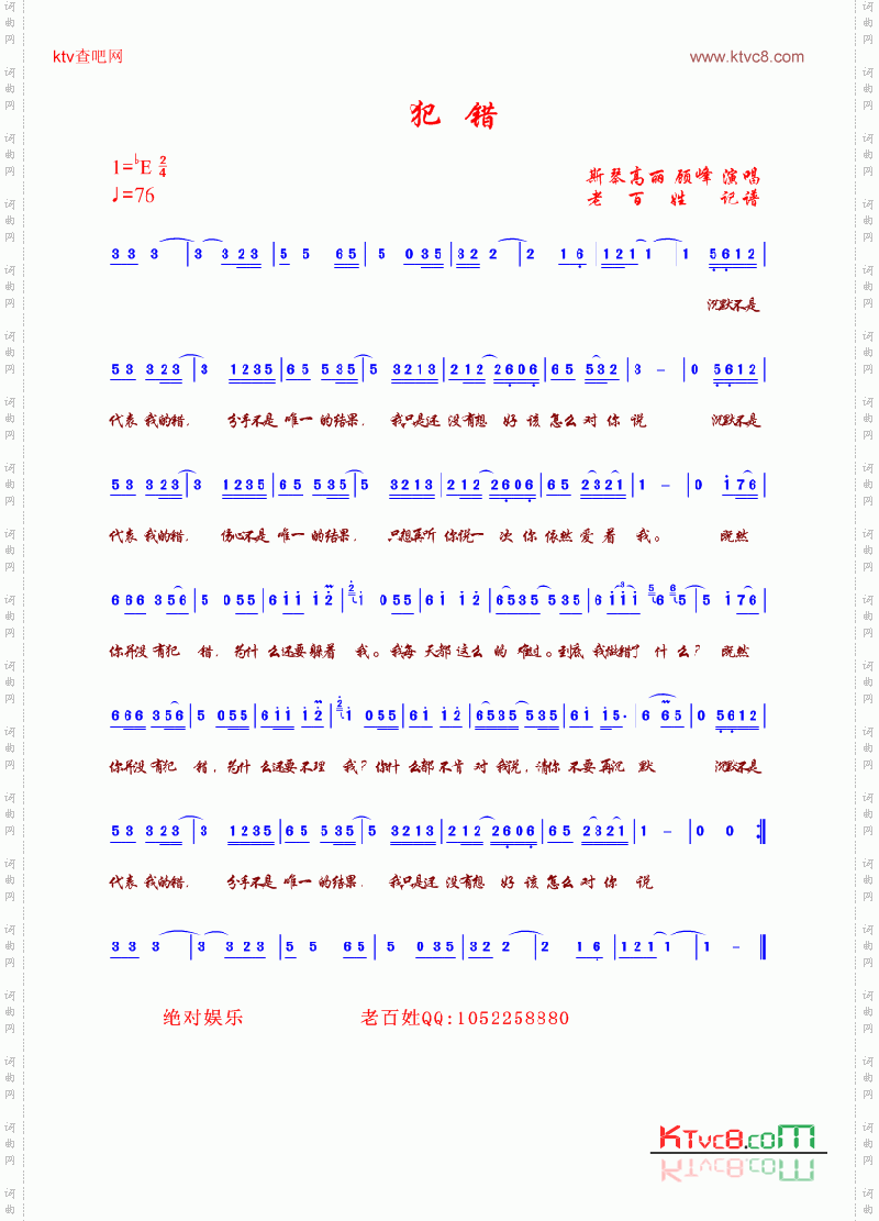 《犯错》顾峰演唱 斯琴高丽演唱 ,原创歌曲简谱,通俗歌曲,国语歌曲谱