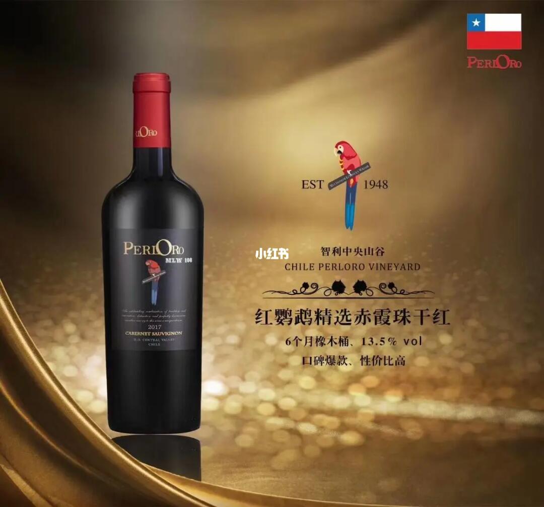 红鹦鹉精选赤霞珠 红鹦鹉精选佳美纳 红鹦鹉珍藏赤霞珠 红鹦鹉特级