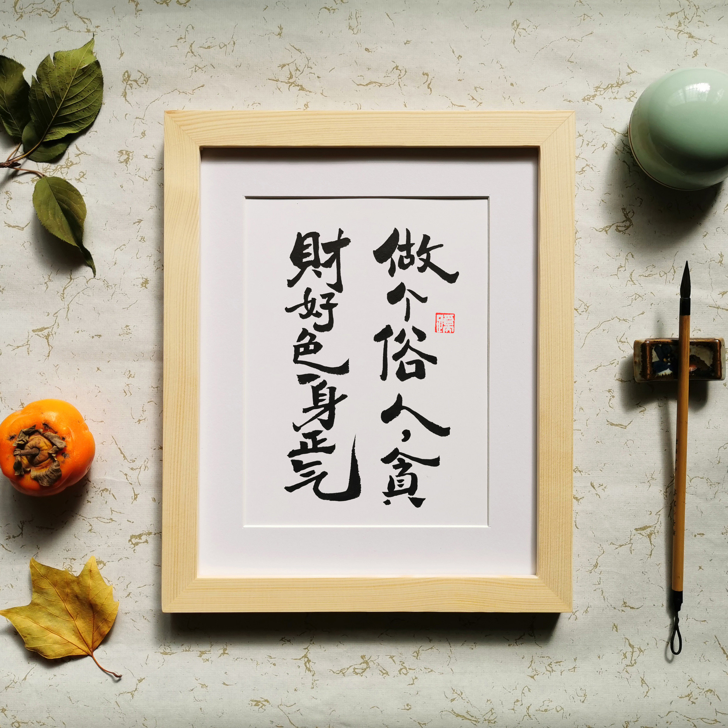 创意做个俗人贪财好色正气身纯手写书法摆台搞笑书法