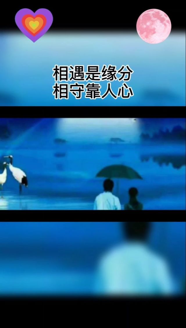 相遇是缘分,相守靠人心.