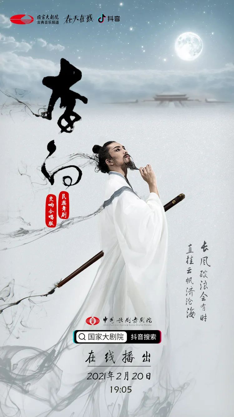 艺术云赏|今晚19:05诗仙《李白》踏歌而来,翩然而至!