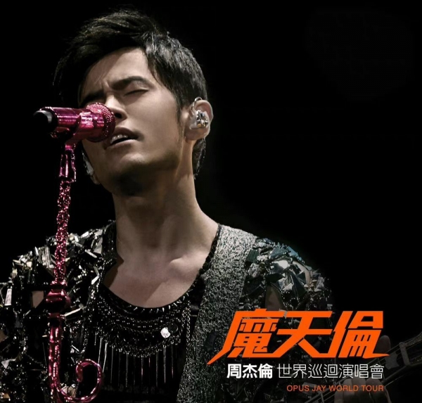 周杰伦演唱会线上重映看龙拳本草纲目会不会有本能反应