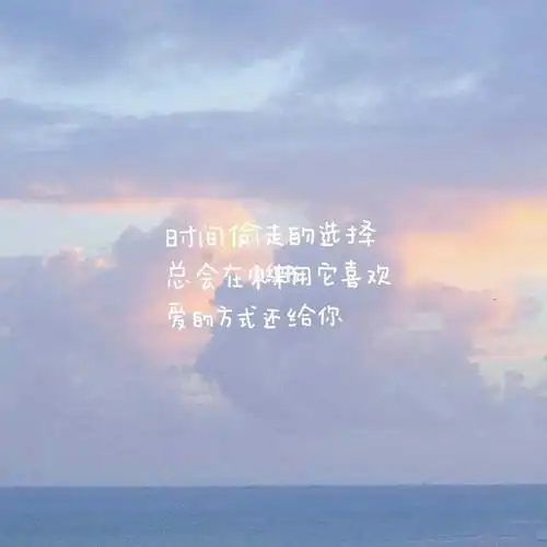 文案带图片唯美文案短句温柔配图