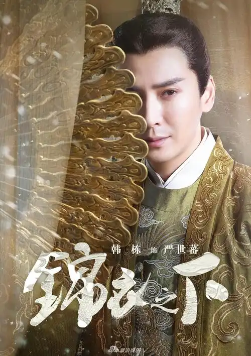 《锦衣之下》曝海报 任嘉伦谭松韵搭档甜力max(3)