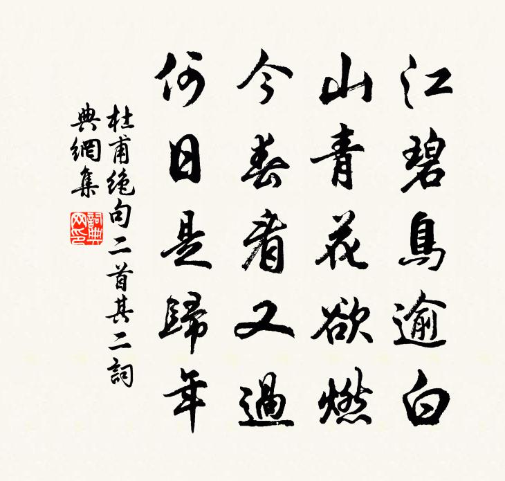 杜甫绝句二首·其二书法作品欣赏