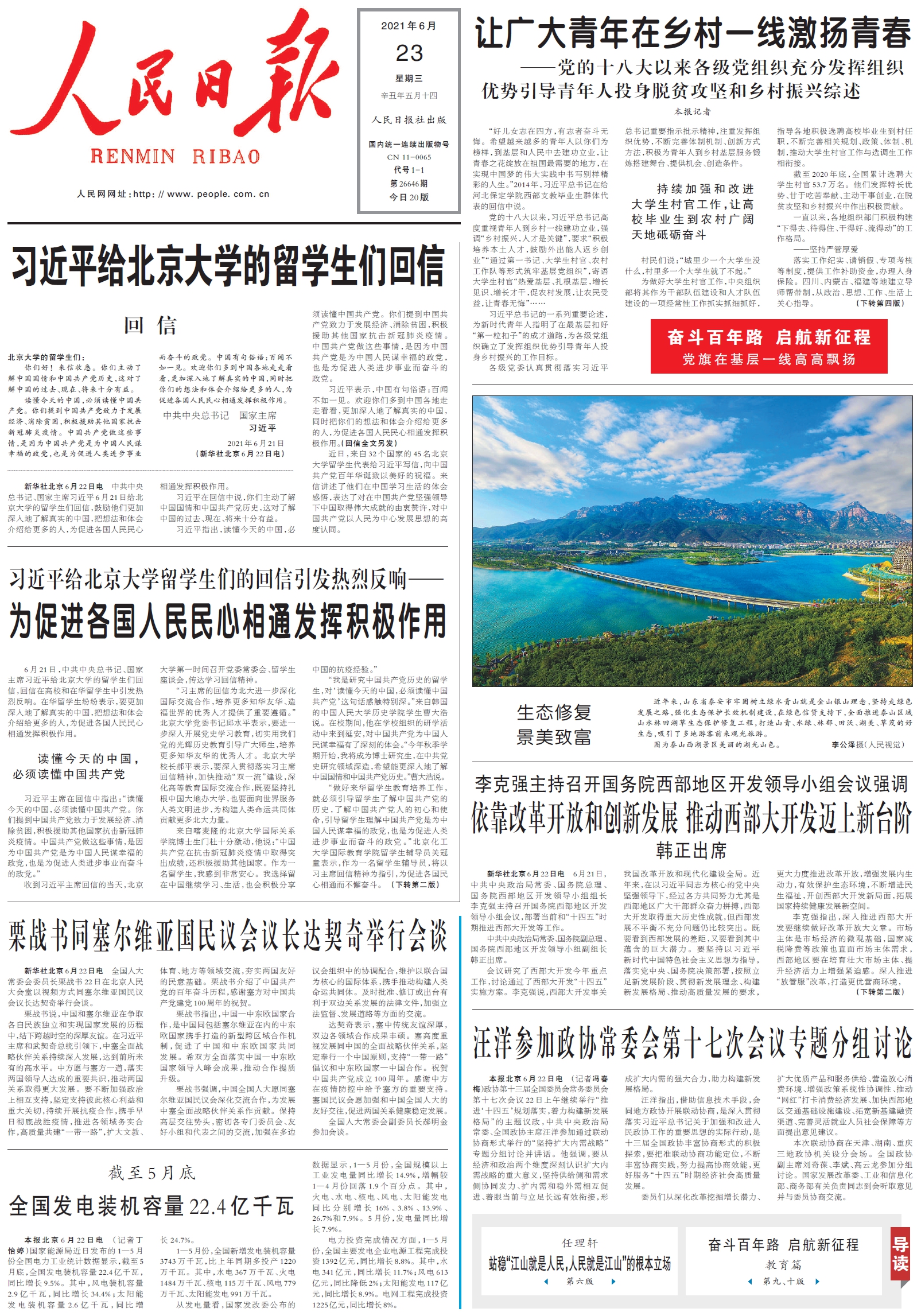 6月23日《人民日报》头版主要内容